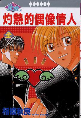 灼热的偶像情人 pdf epub mobi 电子书 下载