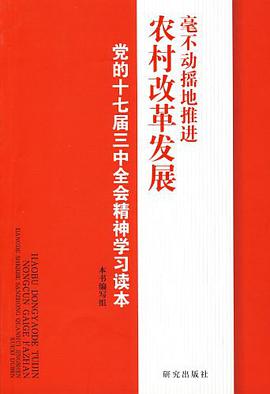 毫不动摇地推进农村改革发展 pdf epub mobi 电子书 下载