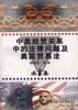中美经贸关系中的法律问题及美国贸易法 pdf epub mobi 电子书 下载