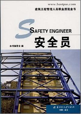安全员 pdf epub mobi 电子书 下载