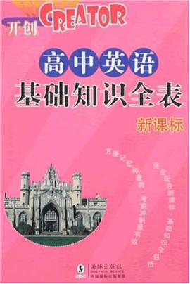 高中英语基础知识全表 pdf epub mobi 电子书 下载