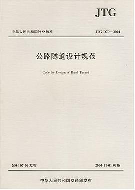 中华人民共和国行业标准公路隧道设计规范 pdf epub mobi 电子书 下载