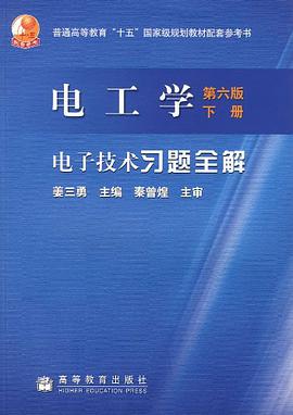 电工学电子技术习题全解（下）