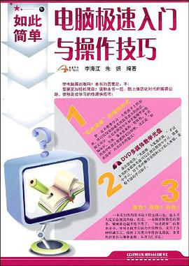 电脑极速入门与操作技巧 pdf epub mobi 电子书 下载