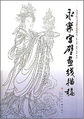 永乐宫壁画线描稿 pdf epub mobi 电子书 下载