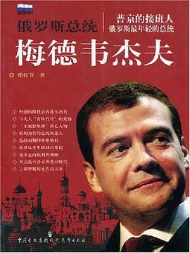 俄罗斯总统 pdf epub mobi 电子书 下载