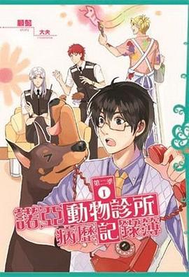 諾亞動物診所病歷記錄簿·第二季1 pdf epub mobi 电子书 下载