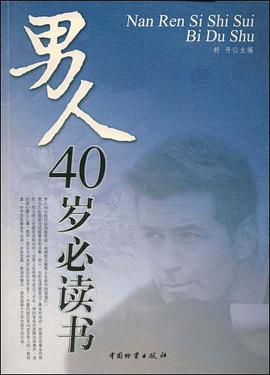男人40岁必读书 pdf epub mobi 电子书 下载
