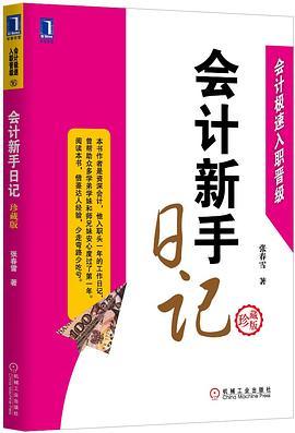 會計新手日記 pdf epub mobi 電子書 下載