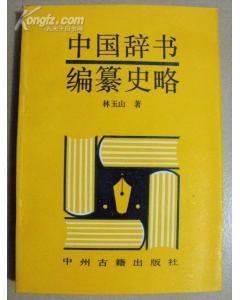中国辞书编纂史略 pdf epub mobi 电子书 下载