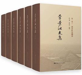 李景汉文集 pdf epub mobi 下载
