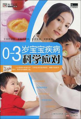 0~3岁宝宝疾病科学应对
