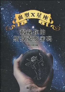 血型×星座揭秘你的斯芬克斯密码 pdf epub mobi 电子书 下载