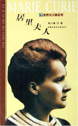居里夫人/世界大人物丛书 pdf epub mobi 电子书 下载