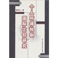 个人所得税制国际比较研究 pdf epub mobi 电子书 下载