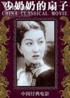 少奶奶的扇子（中联影院DVD光盘） pdf epub mobi 电子书 下载