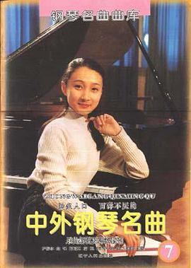 中外钢琴名曲  7 pdf epub mobi 电子书 下载