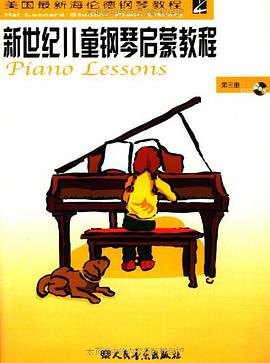 新世纪儿童钢琴启蒙教程（第3册） pdf epub mobi 电子书 下载