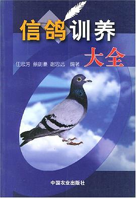 信鸽训养大全 pdf epub mobi 电子书 下载