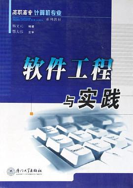 软件工程与实践 pdf epub mobi 电子书 下载