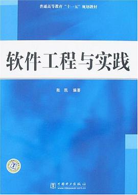 软件工程与实践 pdf epub mobi 电子书 下载