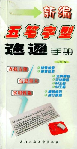 新编五笔字型速通手册 pdf epub mobi 电子书 下载
