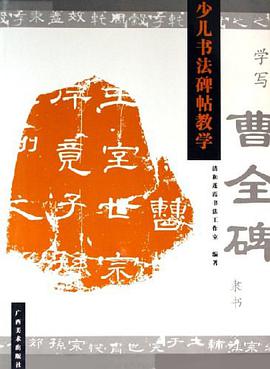 学写曹全碑隶书 pdf epub mobi 电子书 下载