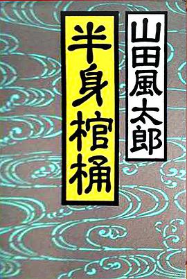 半身棺桶 pdf epub mobi 电子书 下载