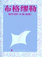 布格缪勒钢琴进阶25曲(新版) (平装)