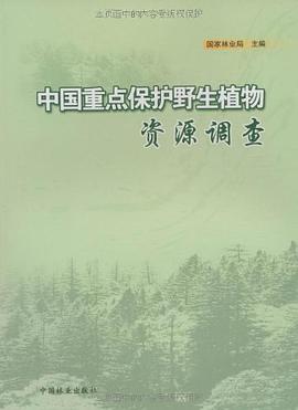 中国重点保护野生植物资源调查 pdf epub mobi 电子书 下载