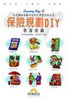 保險規劃DIY學習地圖 pdf epub mobi 电子书 下载