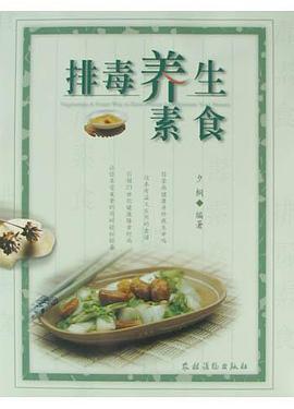 排毒養生素食 pdf epub mobi 下载