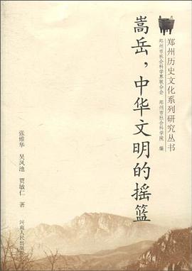 嵩岳.中华文明的摇篮 pdf epub mobi 电子书 下载