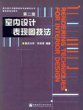 室内设计表现图技法 pdf epub mobi 电子书 下载