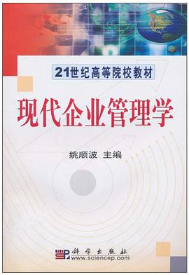 现代企业管理学 pdf epub mobi 电子书 下载
