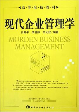现代企业管理学 pdf epub mobi 电子书 下载