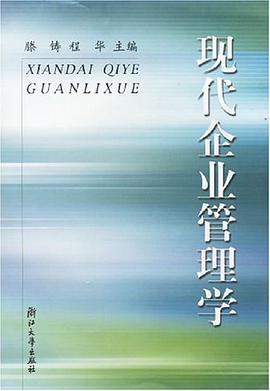 现代企业管理学 pdf epub mobi 电子书 下载