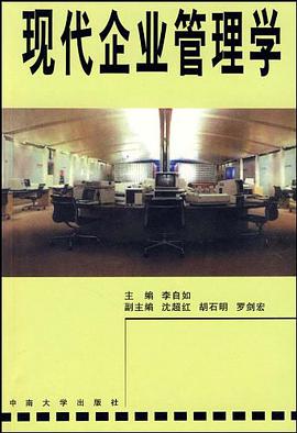 现代企业管理学 pdf epub mobi 电子书 下载