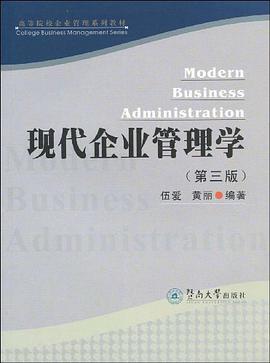 现代企业管理学 pdf epub mobi 电子书 下载