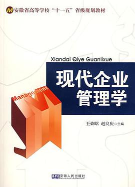 现代企业管理学 pdf epub mobi 电子书 下载