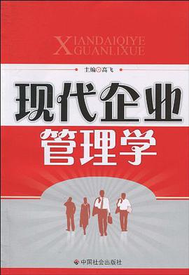现代企业管理学