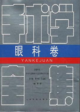 手术学全集:眼科卷 pdf epub mobi 电子书 下载
