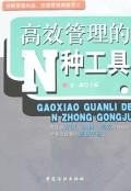 高效管理的N種工具 pdf epub mobi 電子書 下載