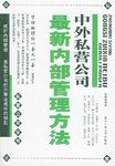 中外私营公司最新内部管理方法