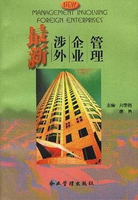 最新涉外企业管理 pdf epub mobi 电子书 下载