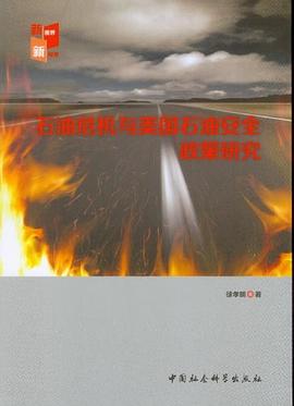 石油危机与美国石油安全政策研究 pdf epub mobi 电子书 下载