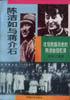 陈洁如与蒋介石:改写民国历史的陈洁如回忆录 pdf epub mobi 电子书 下载
