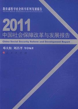 2011中国社会保障改革与发展报告 pdf epub mobi 电子书 下载