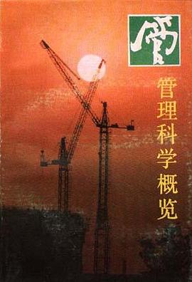 管理科学概览 pdf epub mobi 电子书 下载