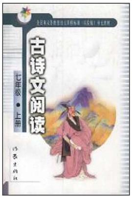 古诗文阅读.七年级.上册 pdf epub mobi 电子书 下载